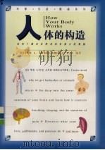 人体的构造 如何了解及发挥身体各部分的潜能 1995 PDF电子版封面 7218016545 (美)Susan L.Engel-Arieli,M.D.编著