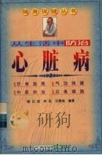 从生活中防治心脏病（1998 PDF版）