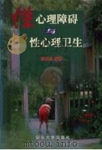 性心理障碍与性心理卫生（1999 PDF版）