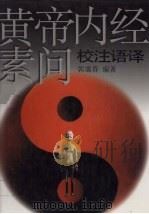 黄帝内经素问校注语译 1999 PDF电子版封面 7530821148 郭霭春编著