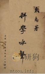 科学呼声（1947 PDF版）