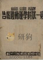 福建省第一届科学运动周报告 1939 PDF电子版封面 福建省政府教育厅编