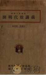 开明代数讲义（1935 PDF版）