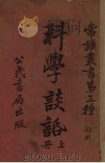 科学谈话  上（1921 PDF版）