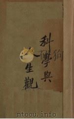科学与人生观  上（1932 PDF版）