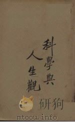 科学与人生观  下（1932 PDF版）