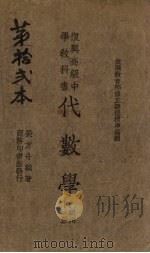代数学乙组用下（1936 PDF版）