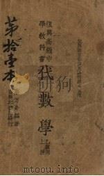 代数学乙组用  上（1936 PDF版）
