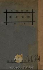 珠算全书  下（1929 PDF版）