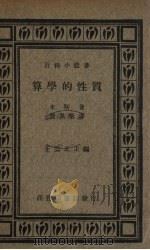 算学的性质 1934 PDF电子版封面 来斯(J.Rice)著;殷佩斯译