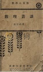 数理丛谈（1935 PDF版）