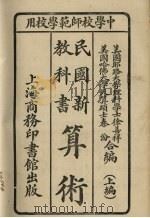 算术（民国新教科书）（1927 PDF版）