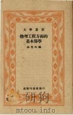 物理工程方面的基本算学（1939 PDF版）