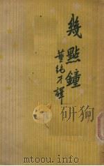 几点钟——钟的故事（1947 PDF版）