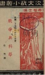 战争与科学（1942 PDF版）