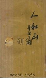 山和人（1947 PDF版）
