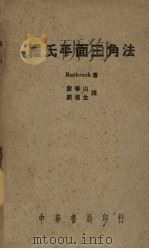 罗氏平面三角法（1949 PDF版）