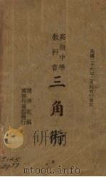 三角术 1938 PDF电子版封面 趙修乾编