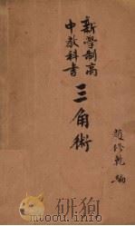 三角术（新学制高中教科书）（1929 PDF版）