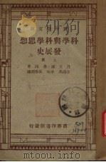 科学与科学思想发展史  上（ PDF版）