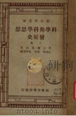 科学与科学思想发展史  下（1947 PDF版）