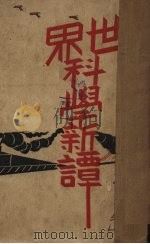 世界科学新谭 1930 PDF电子版封面 孟寿椿编