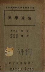 算学通论（1933 PDF版）