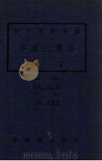 平面三角法（1923 PDF版）