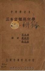 三S立体几何学（1937 PDF版）