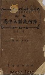 高中立体几何学  新编（1938 PDF版）