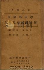 全国各大学入学数学试题详解（1934 PDF版）