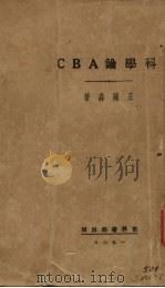 科学论ABC（1929 PDF版）
