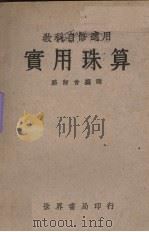 实用珠算（1936 PDF版）