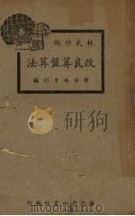 改良算盘算法（1936 PDF版）