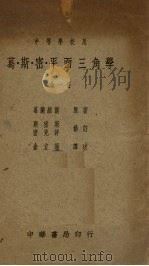 葛.斯.密.平面三角学（1946 PDF版）