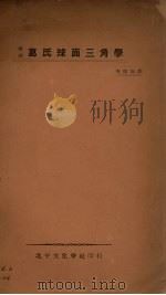 葛氏球面三角学（汉译）（1934 PDF版）