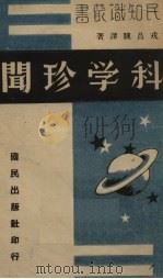 科学珍闻 1940 PDF电子版封面 戎昌骥译著