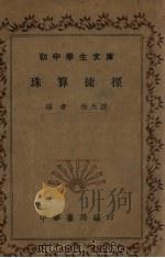 珠算捷径（1936 PDF版）