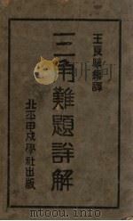 三角难题详解（1934 PDF版）