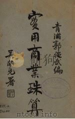 实用商业珠算  上（1937 PDF版）