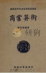商业算术（1938 PDF版）