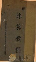 珠算教程（1936 PDF版）