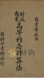 财政商业高等利息计算法 1934 PDF电子版封面 吴宗寿编
