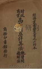 财政商业高等利息计算法练习问题解法 1923 PDF电子版封面 吴宗焘编
