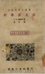 科学发见谈 1935.12 PDF电子版封面 曹孚译