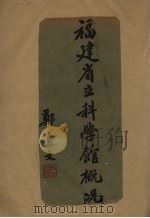 福建省立科学馆概况（1935 PDF版）