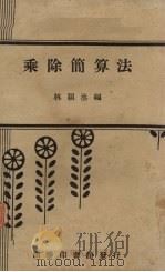 乘除简算法（1940 PDF版）