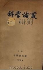 科学论丛（第一集）（1934.06 PDF版）