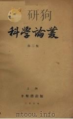 科学论丛（第二集）（1934.10 PDF版）
