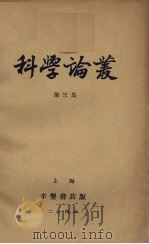 科学论丛（第三集）（1935.02 PDF版）